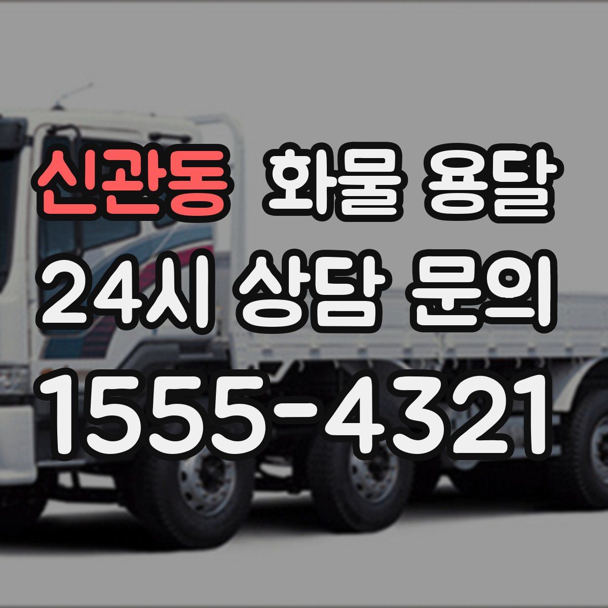 신관동 화물 용달