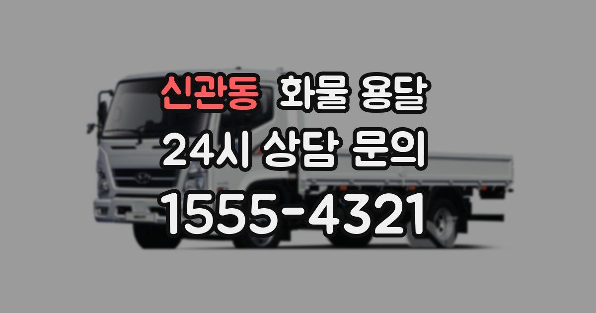 신관동 화물 용달