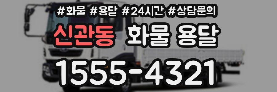 신관동 화물 용달