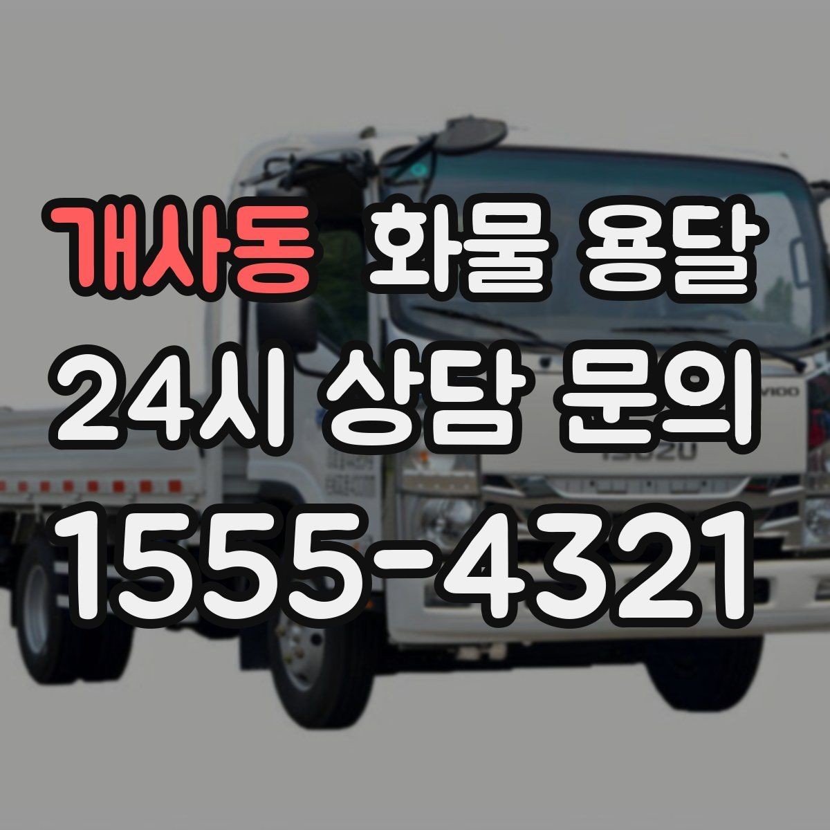 개사동 화물 용달 현장 상황별 실수 줄이는 체크 포인트