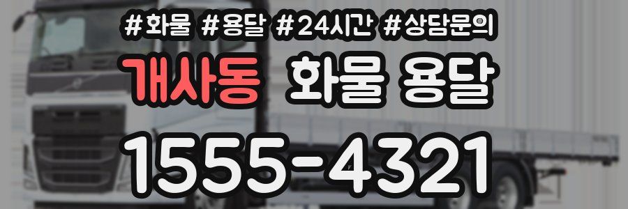 개사동 화물 용달