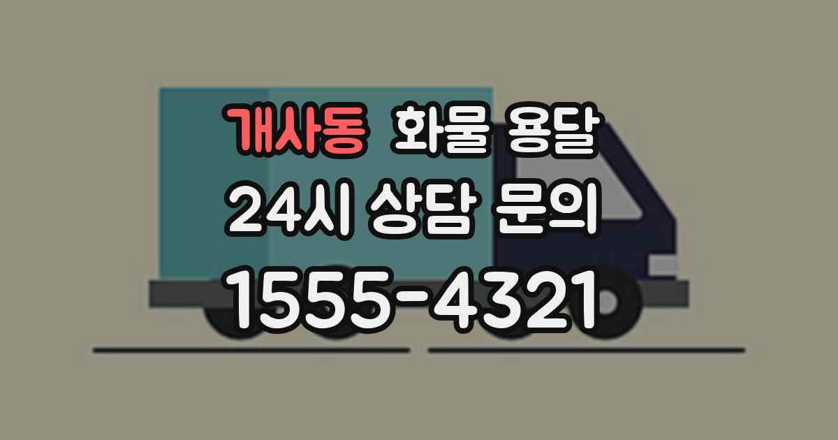 개사동 화물 용달