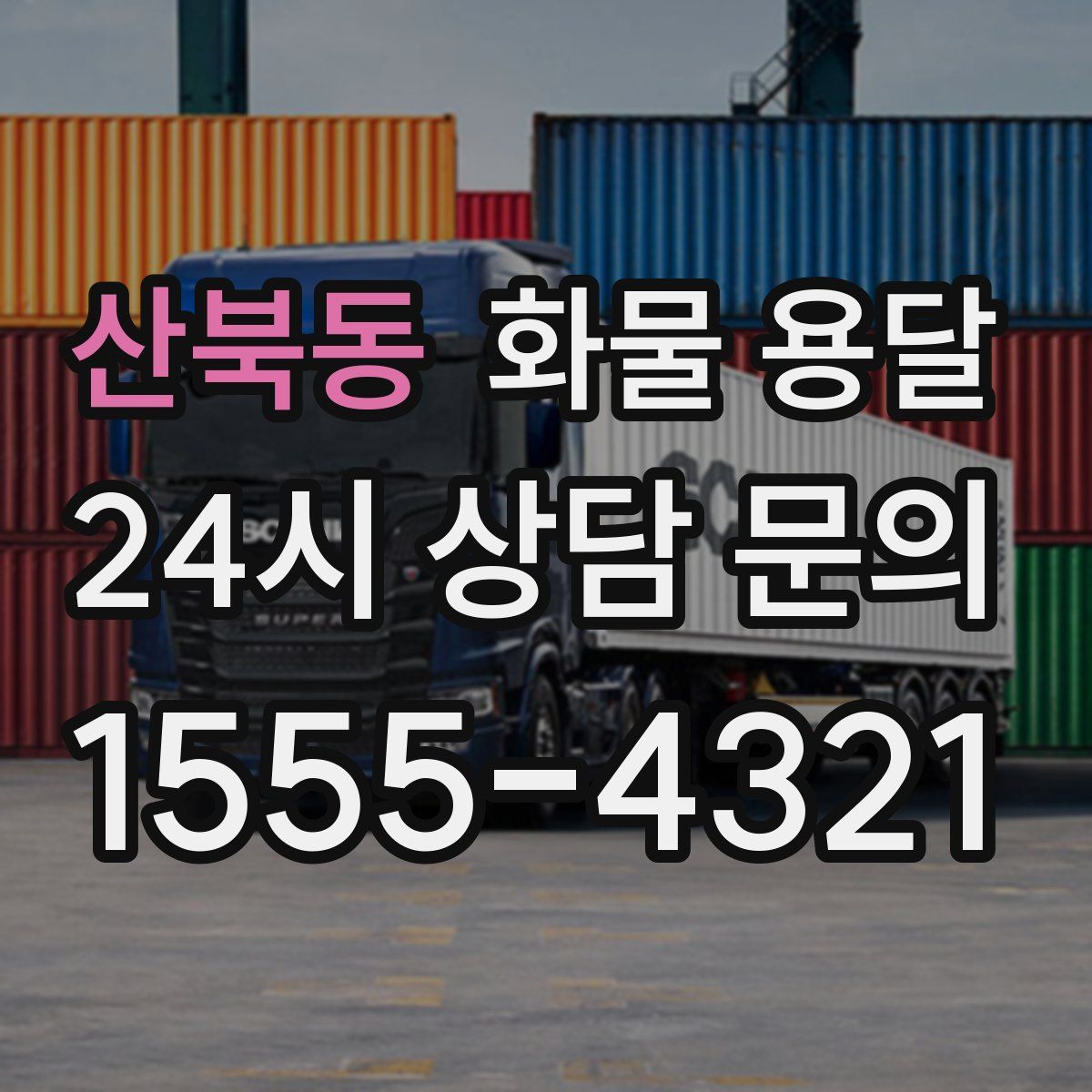 산북동 화물 용달