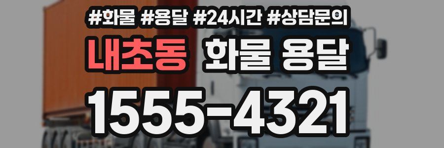 내초동 화물 용달