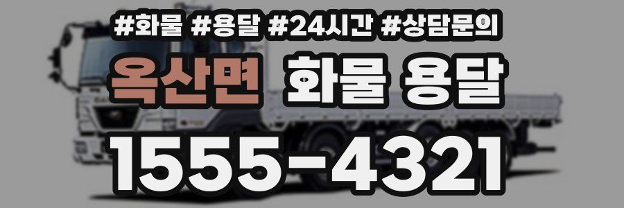 옥산면 화물 용달