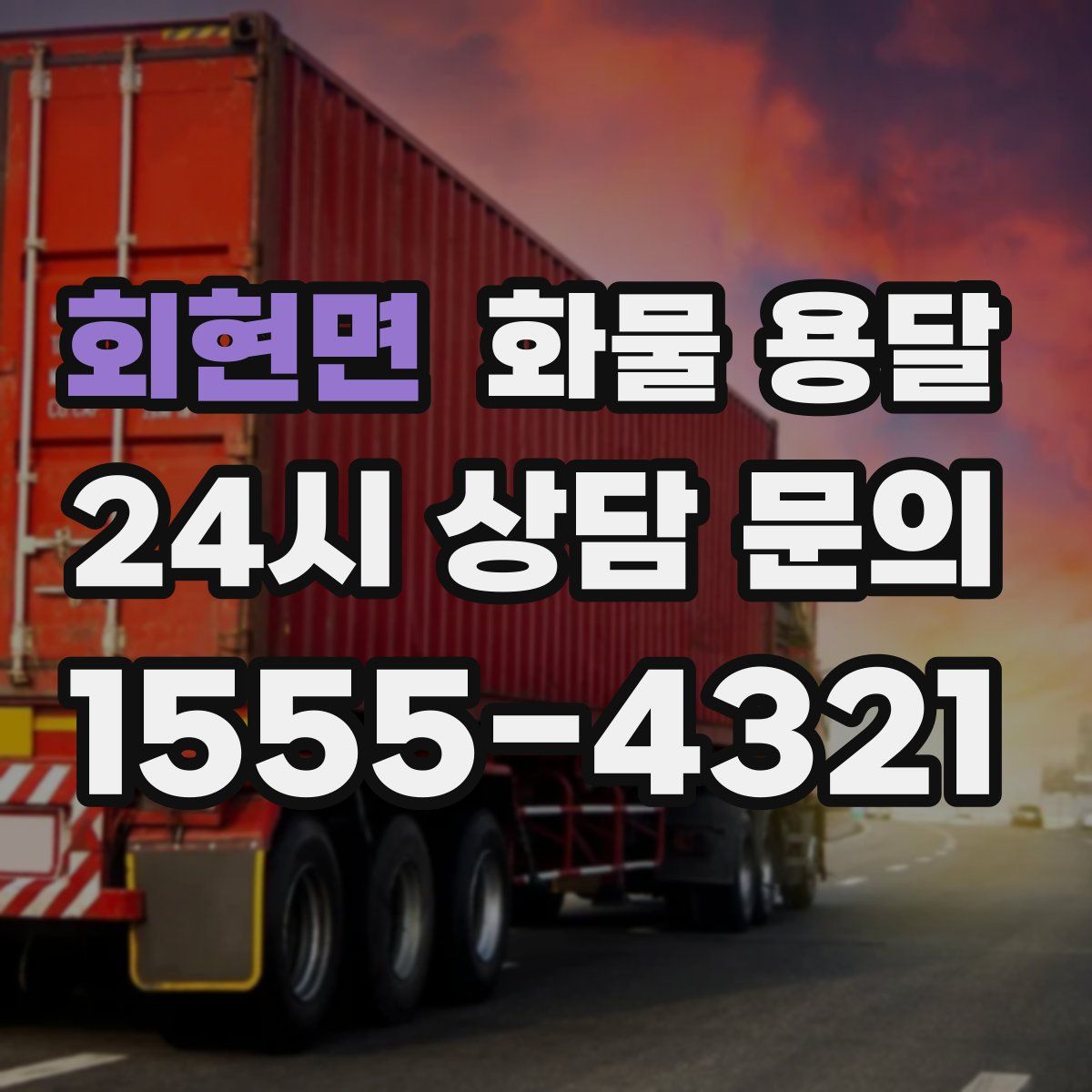 회현면 화물 용달