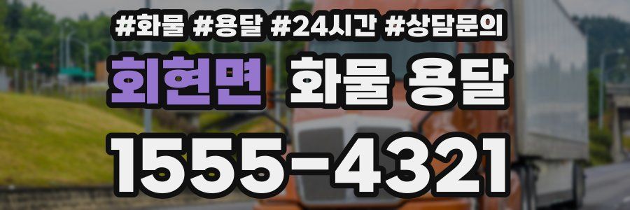 회현면 화물 용달