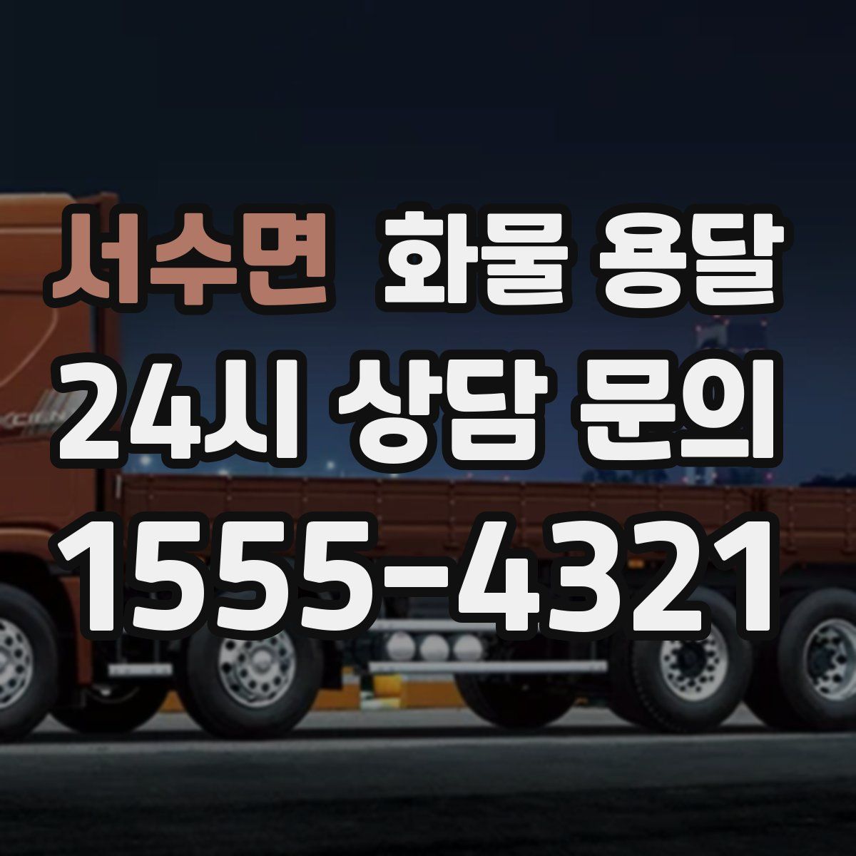 서수면 화물 용달