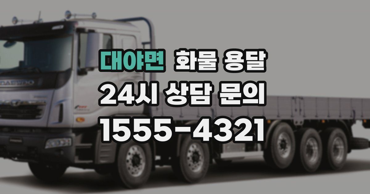 대야면 화물 용달