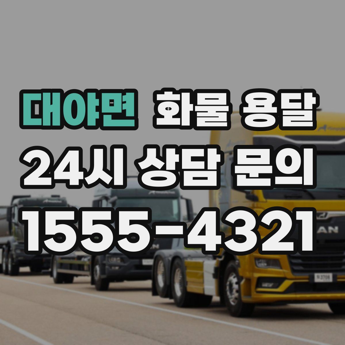 대야면 화물 용달