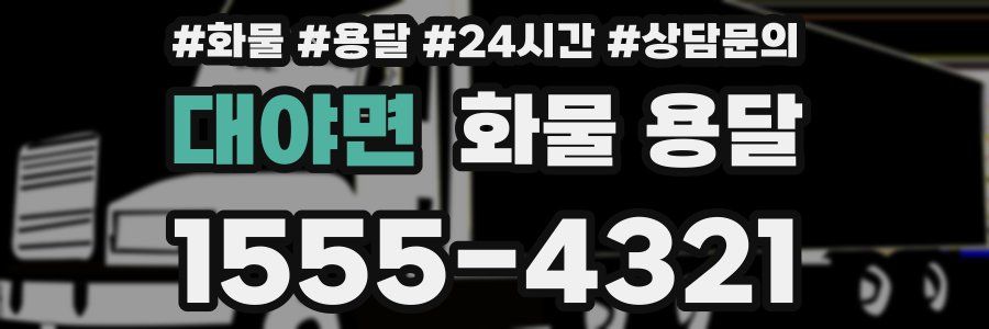 대야면 화물 용달