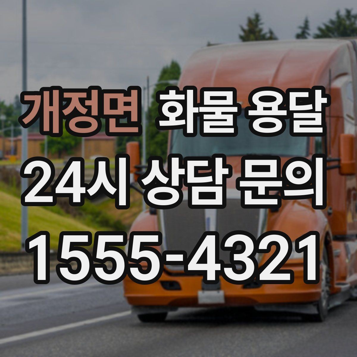 개정면 화물 용달 예약 배차로 일정 지키는 방법