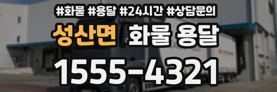 성산면 화물 용달