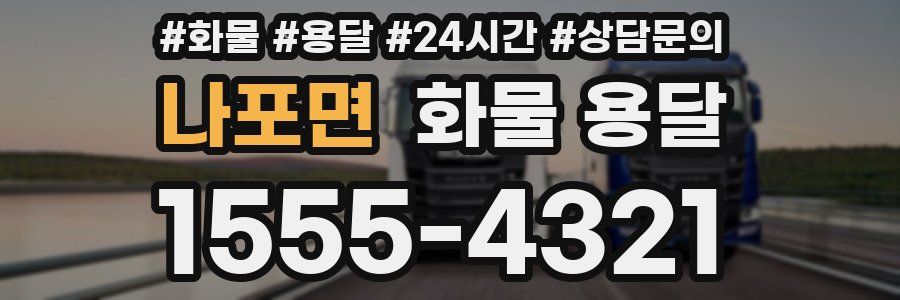 나포면 화물 용달