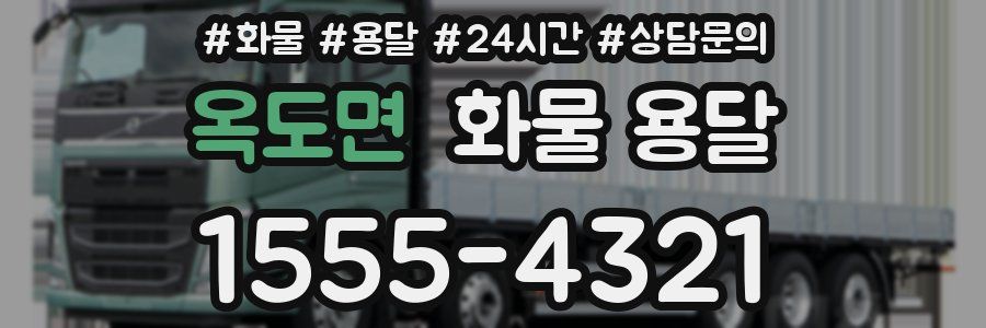 옥도면 화물 용달