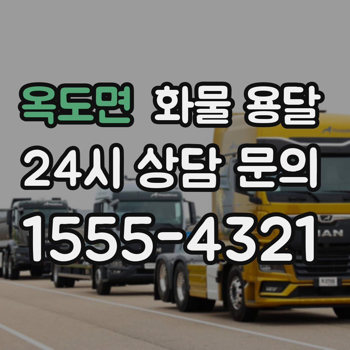 옥도면 화물 용달