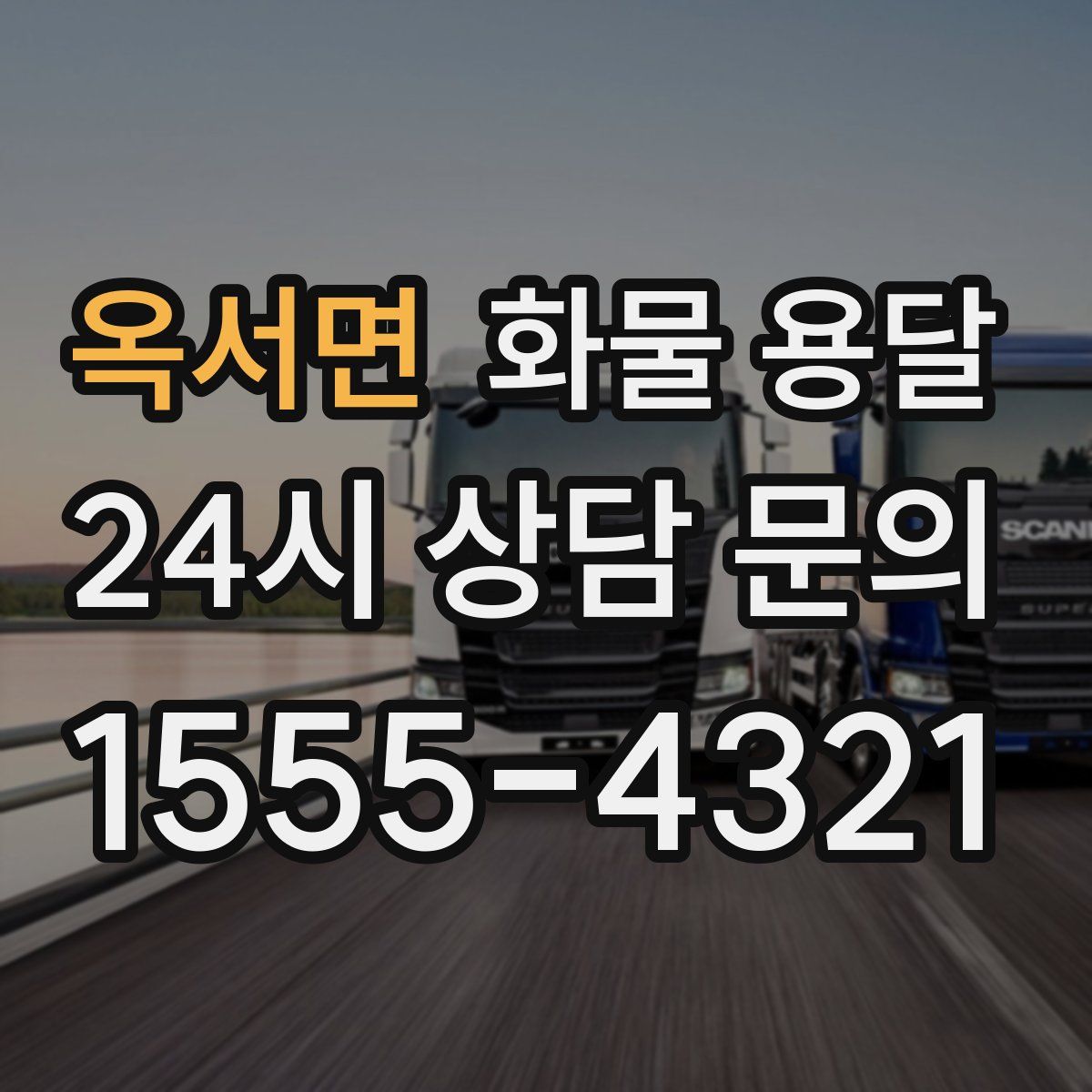 옥서면 화물 용달