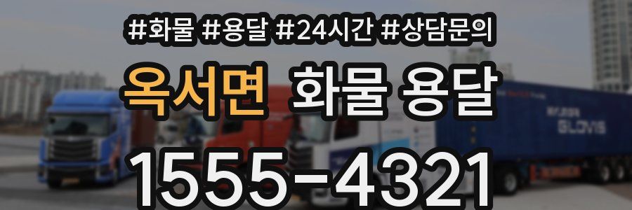 옥서면 화물 용달