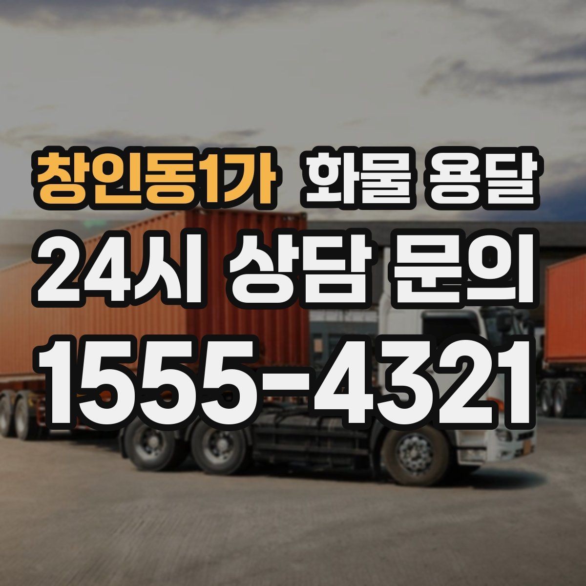 창인동1가 화물 용달 카고는 상차가 빠른 이유