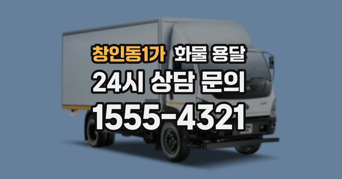 창인동1가 화물 용달