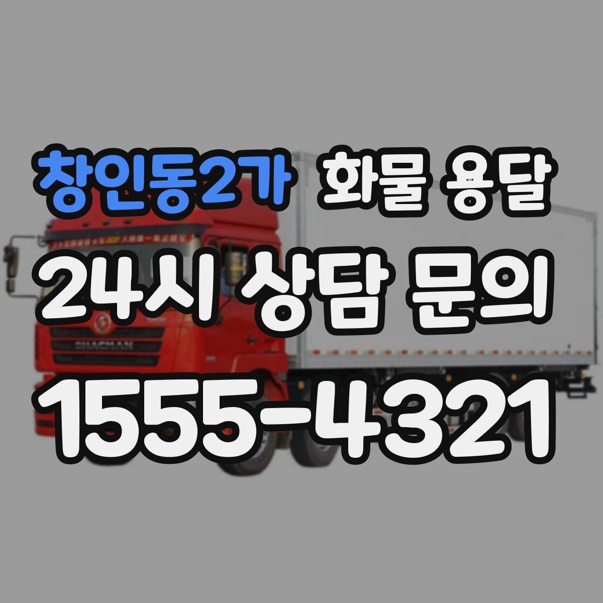 창인동2가 화물 용달 도착지 도로 사정이 중요한 이유