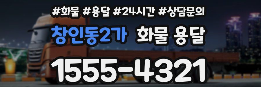 창인동2가 화물 용달
