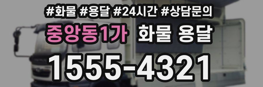 중앙동1가 화물 용달