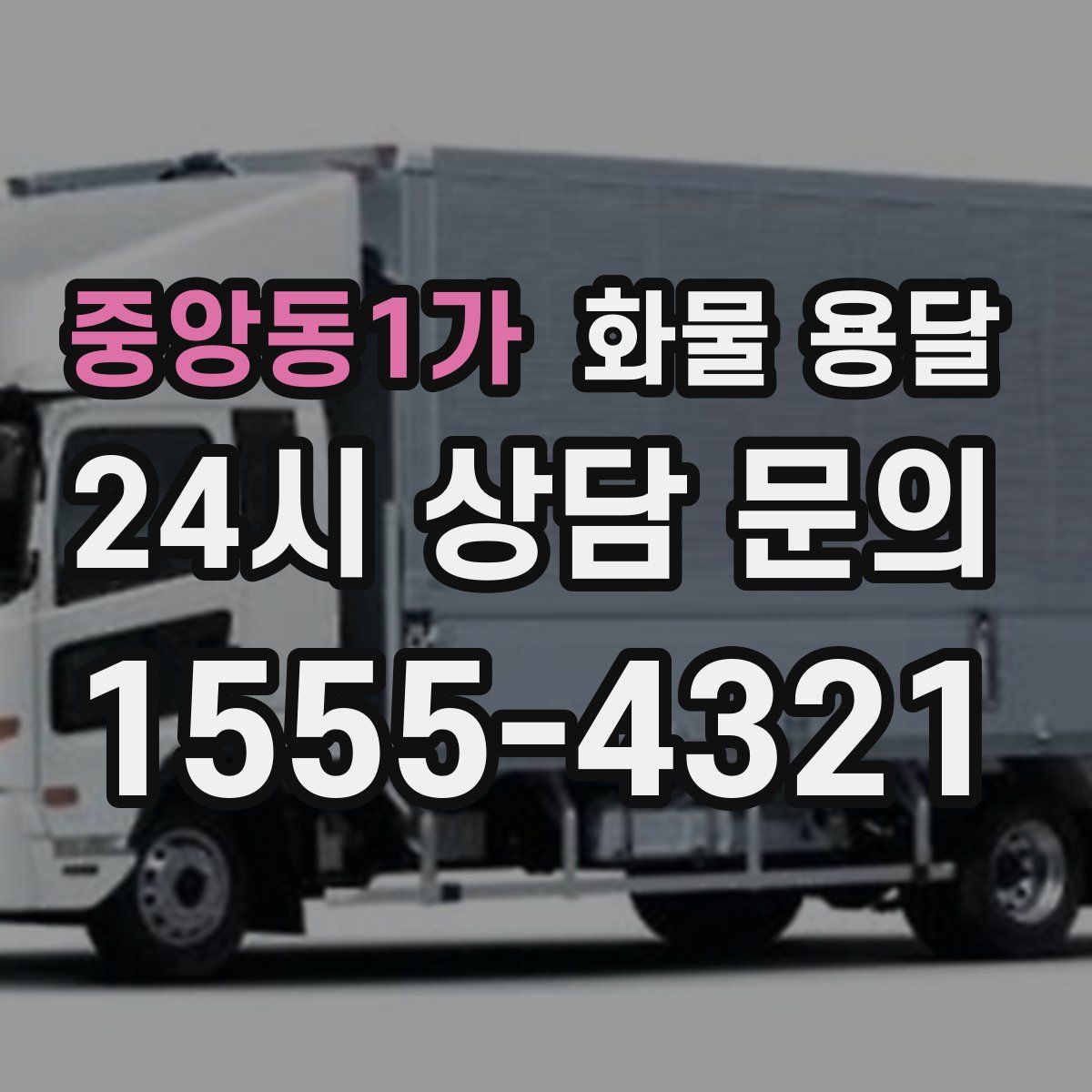 중앙동1가 화물 용달