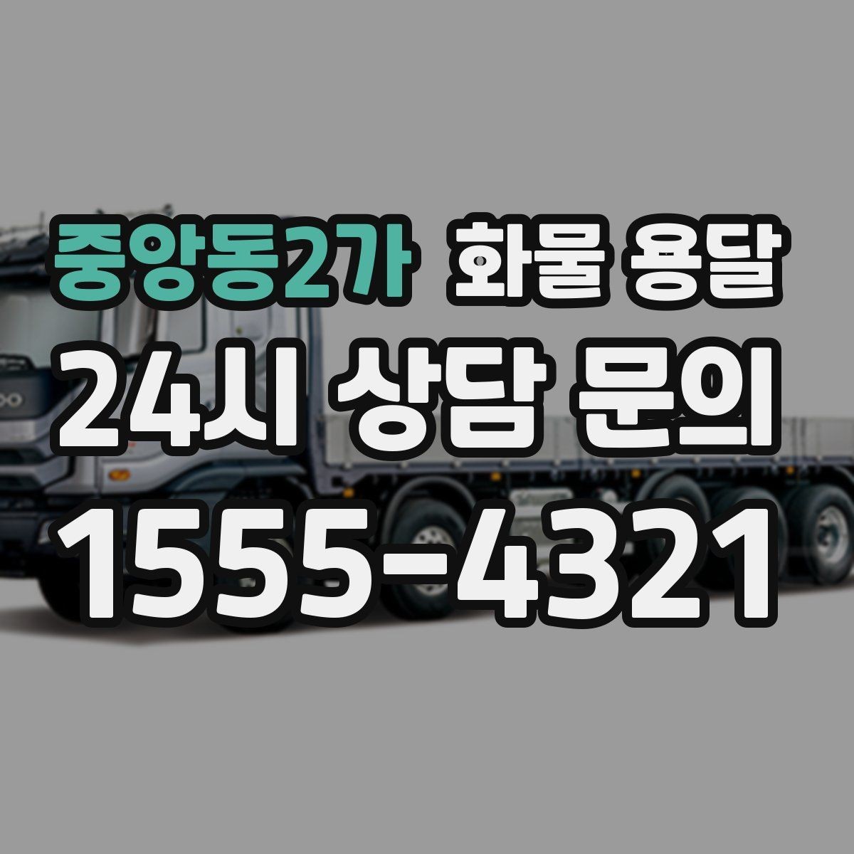 중앙동2가 화물 용달 리프트 차량이 필요한 대표 상황