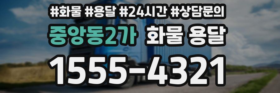 중앙동2가 화물 용달