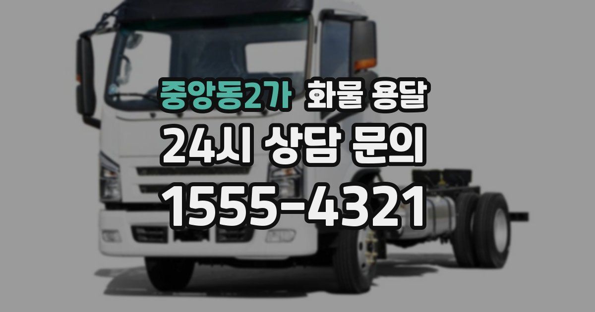 중앙동2가 화물 용달