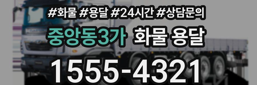 중앙동3가 화물 용달
