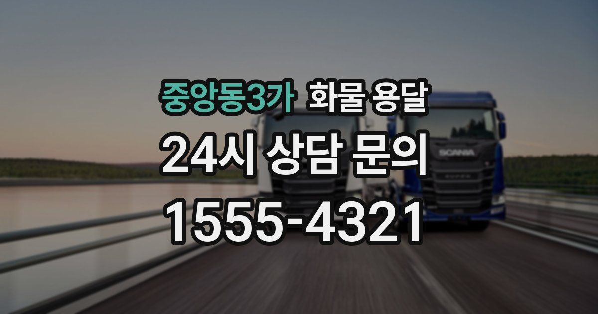 중앙동3가 화물 용달