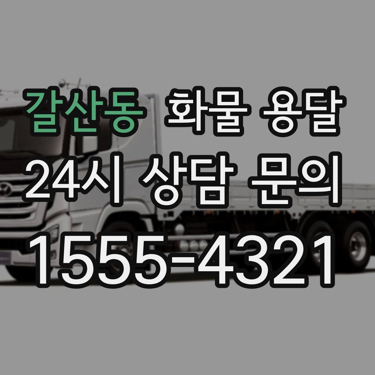 갈산동 화물 용달