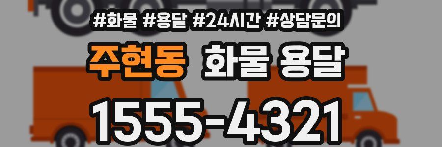 주현동 화물 용달