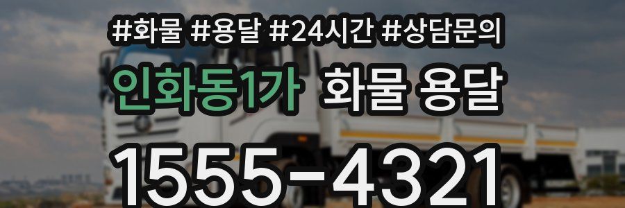 인화동1가 화물 용달