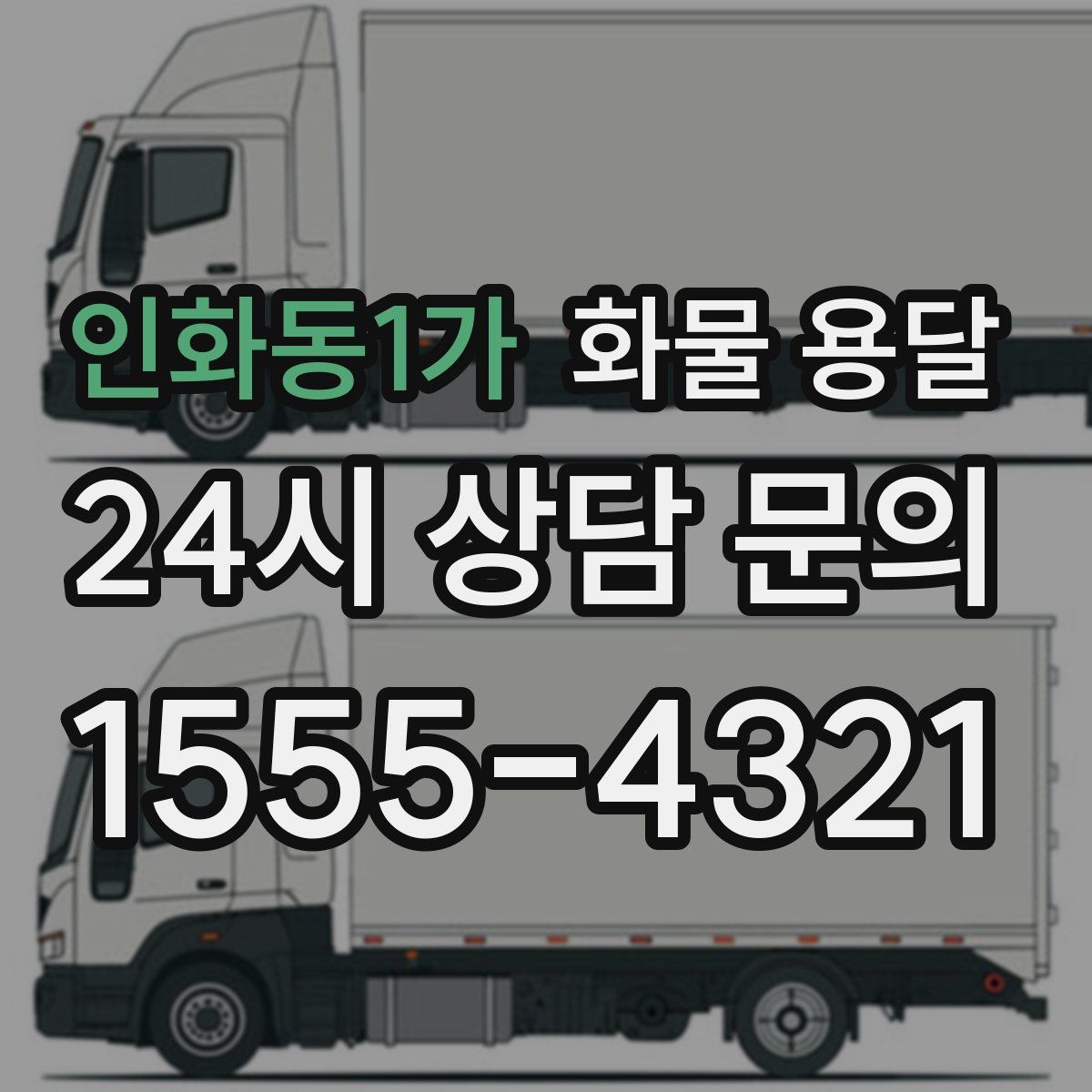 인화동1가 화물 용달