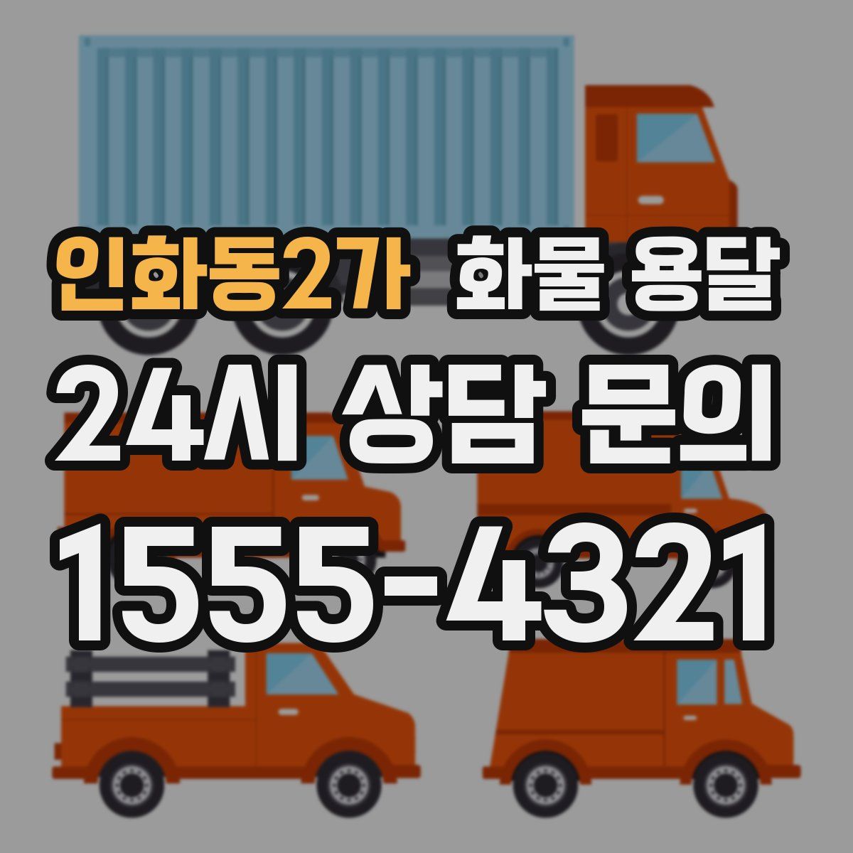 인화동2가 화물 용달