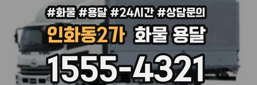 인화동2가 화물 용달
