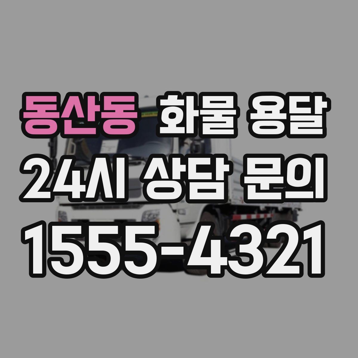 동산동 화물 용달 소형 박스 화물도 비용을 줄이는 방법