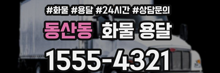 동산동 화물 용달