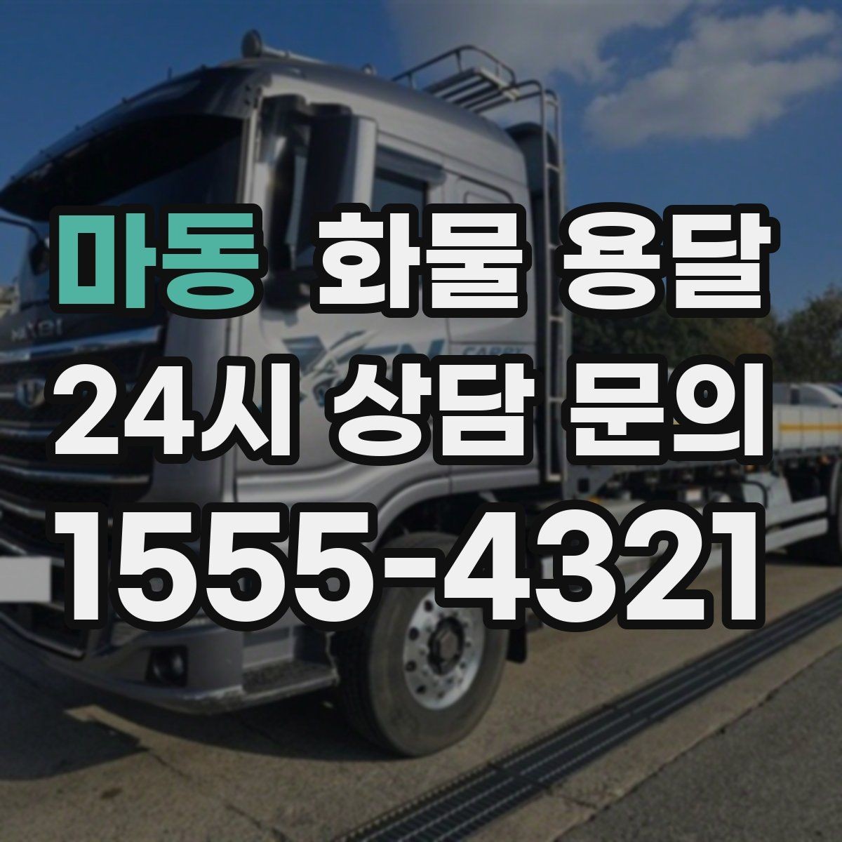 마동 화물 용달 당일 취소 변경 시 주의할 점
