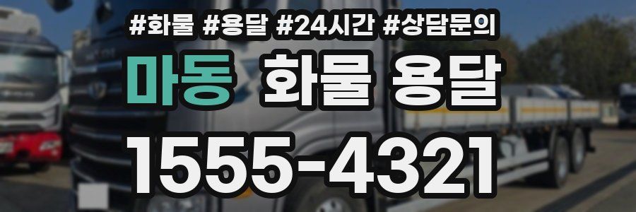 마동 화물 용달