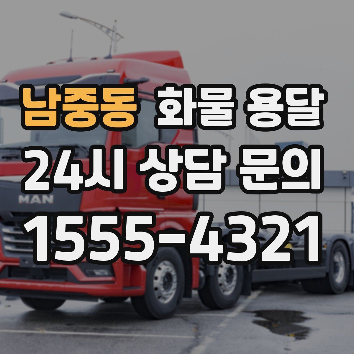 남중동 화물 용달 혼적 운송 장단점과 비용 절감 포인트