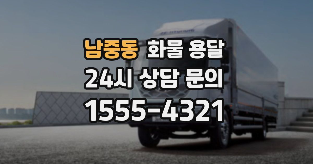 남중동 화물 용달