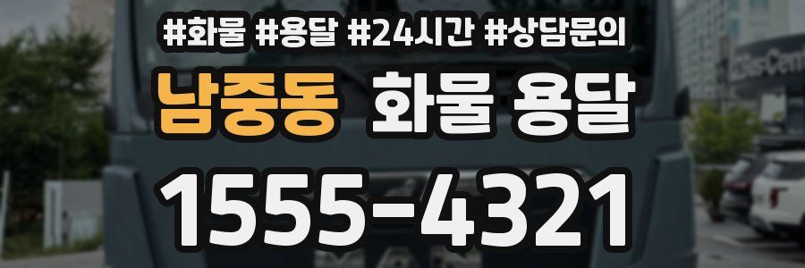 남중동 화물 용달