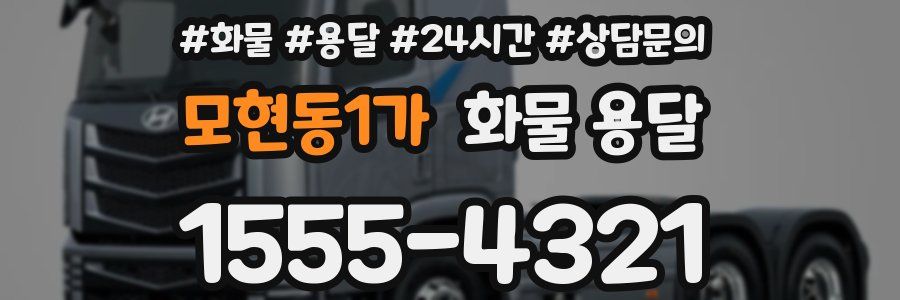 모현동1가 화물 용달