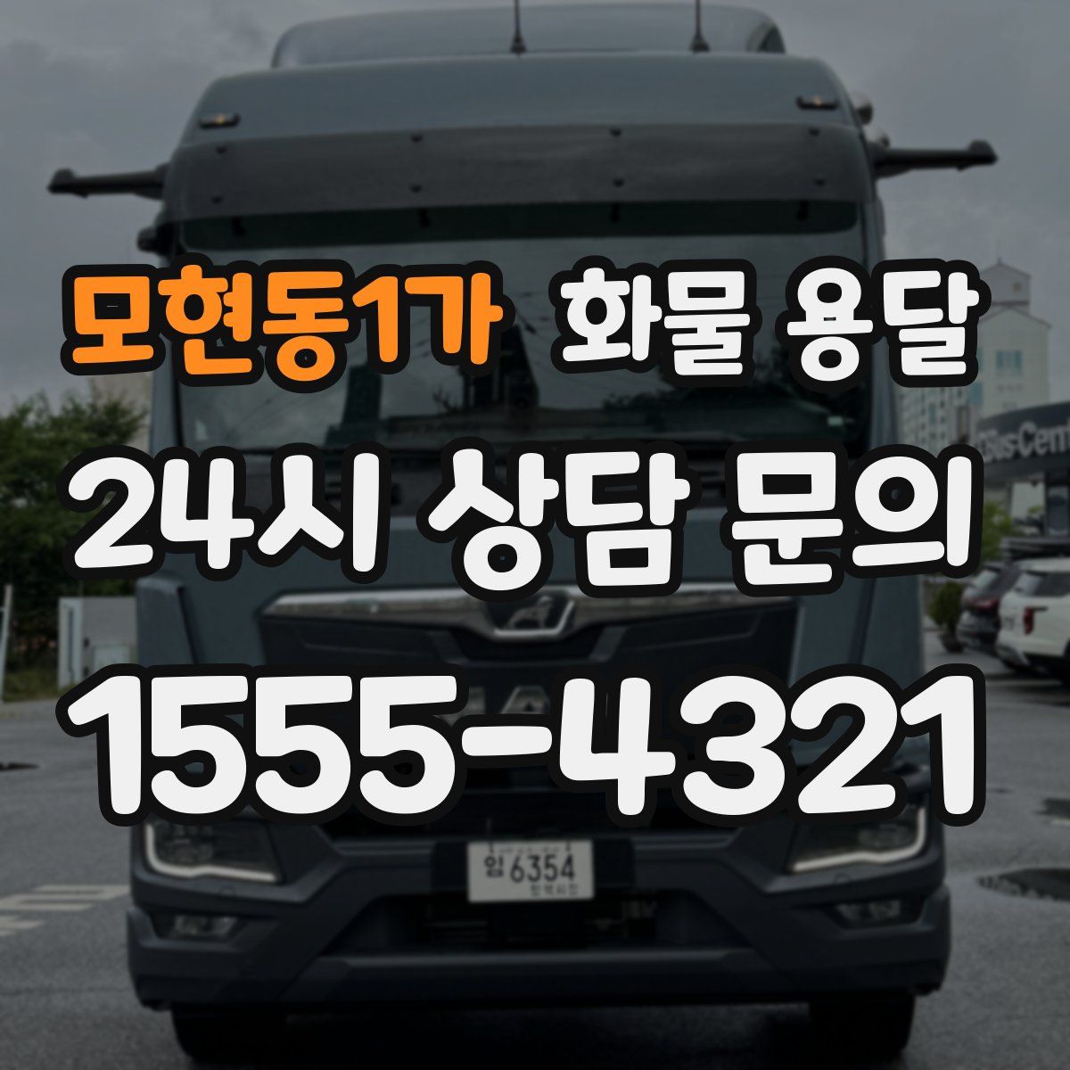 모현동1가 화물 용달