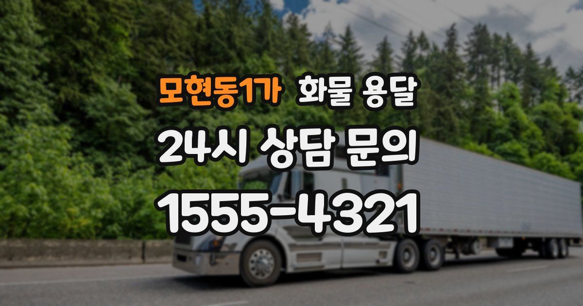 모현동1가 화물 용달