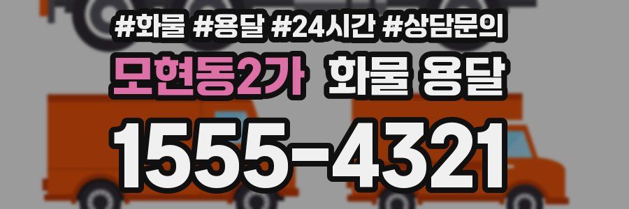 모현동2가 화물 용달